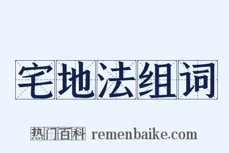 宅地法组词是什么意思的图片
